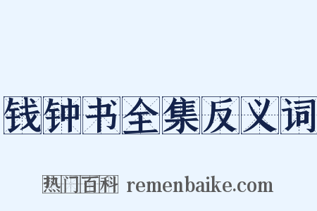 钱钟书全集反义词是什么意思的图片
